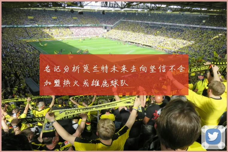 名记分析莫兰特未来去向坚信不会加盟热火或雄鹿球队