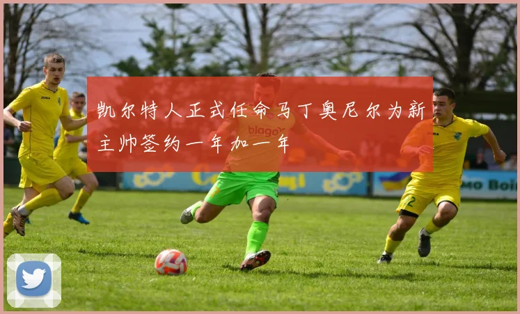 凯尔特人正式任命马丁奥尼尔为新主帅签约一年加一年
