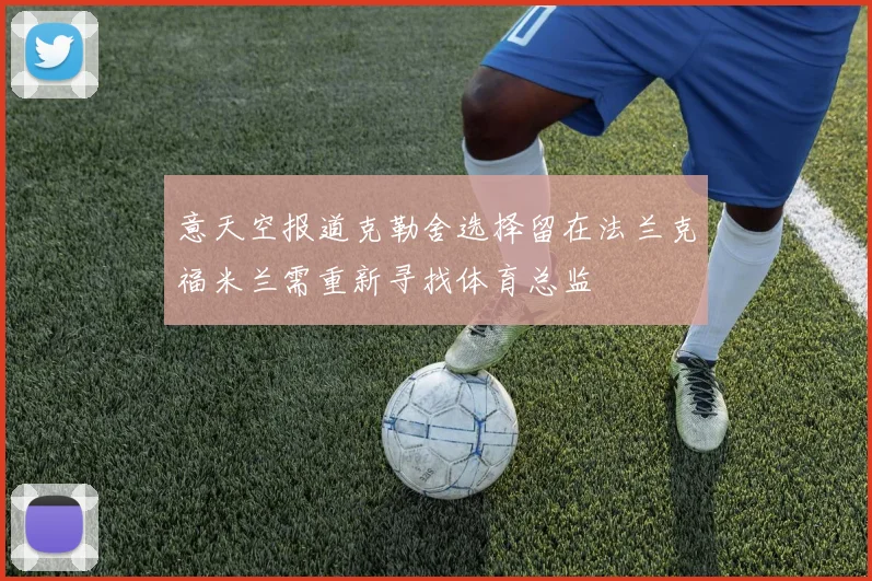 意天空报道克勒舍选择留在法兰克福米兰需重新寻找体育总监