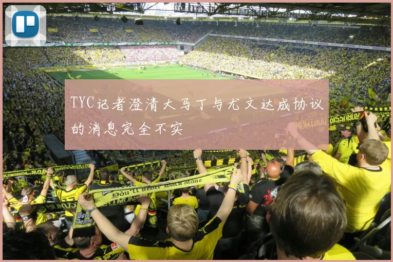 TYC记者澄清大马丁与尤文达成协议的消息完全不实