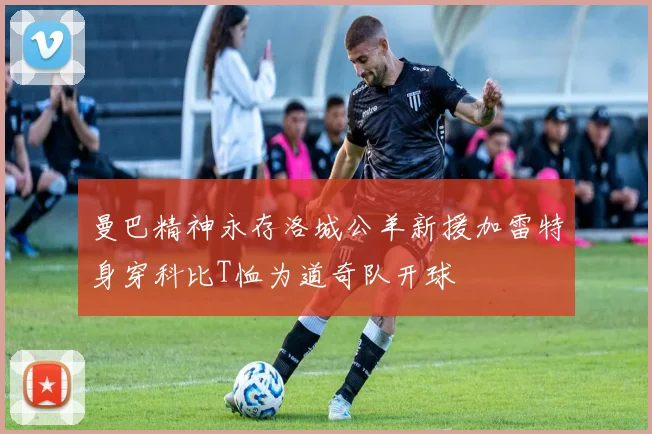 曼巴精神永存洛城公羊新援加雷特身穿科比T恤为道奇队开球