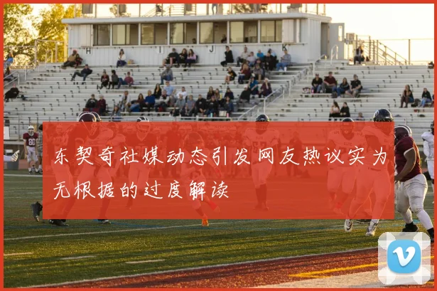 东契奇社媒动态引发网友热议实为无根据的过度解读