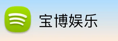 宝博娱乐 Logo